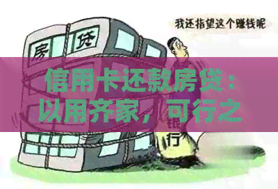 信用卡还款房贷：以用齐家，可行之道