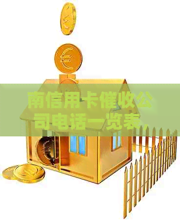 南信用卡公司电话一览表，全面解决用户搜索需求