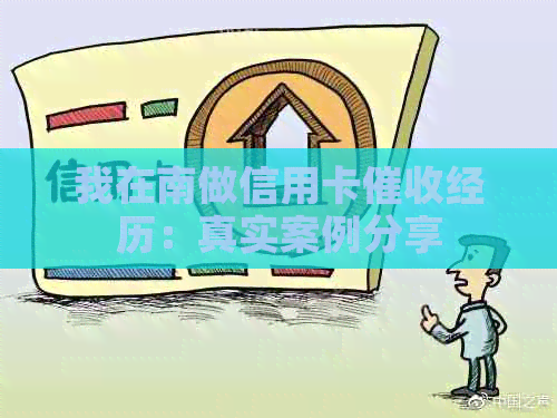我在南做信用卡经历：真实案例分享