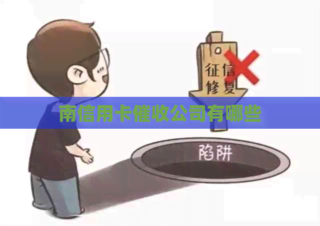 南信用卡公司有哪些