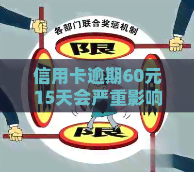 信用卡逾期60元15天会严重影响信用吗？报告的处理方式及解决方法全解析