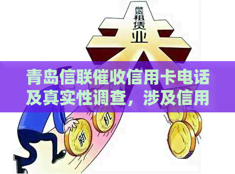 青岛信联信用卡电话及真实性调查，涉及信用卡逾期和信联集团业务
