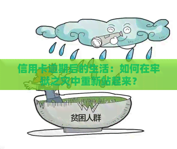 信用卡逾期后的生活：如何在牢狱之灾中重新站起来？