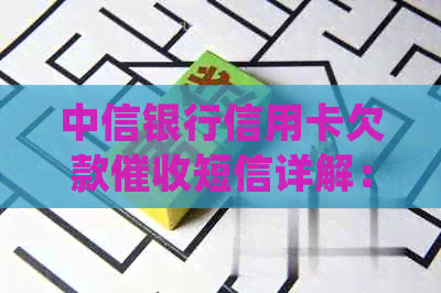 中信银行信用卡欠款短信详解：如何处理、影响与应对策略