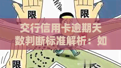 交行信用卡逾期天数判断标准解析：如何避免逾期影响信用记录？