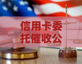 信用卡委托公司：合法性、操作流程与用户权益全面解析