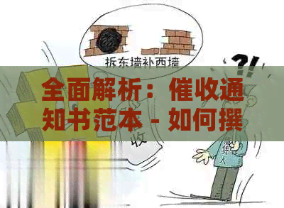 全面解析：通知书范本 - 如何撰写有效的通知并应对可能的法律问题