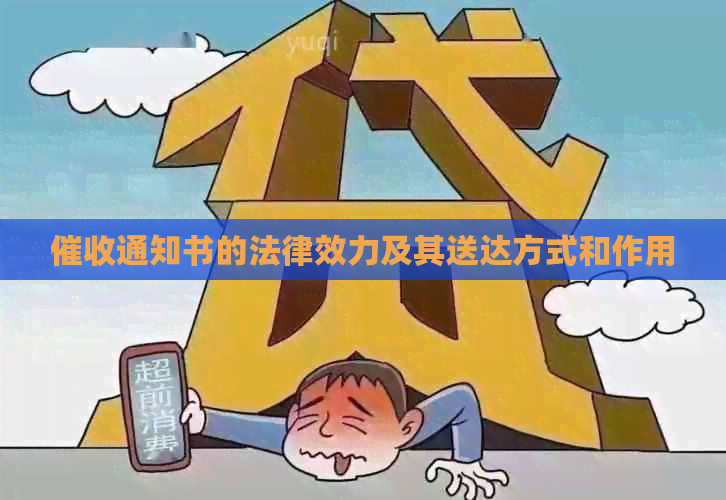 通知书的法律效力及其送达方式和作用