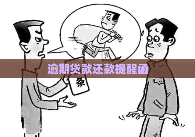 逾期贷款还款提醒函