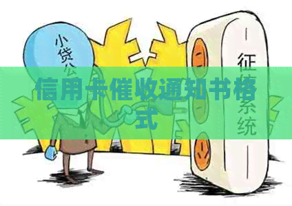 信用卡通知书格式