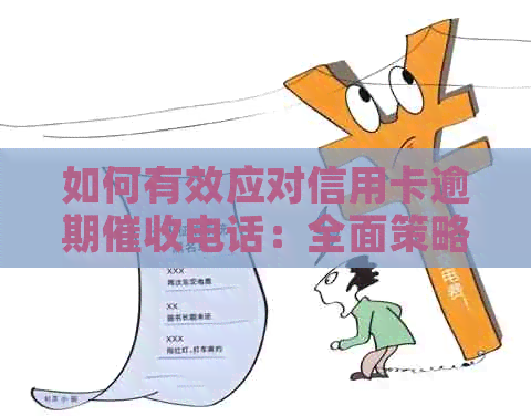 如何有效应对信用卡逾期电话：全面策略与实用建议