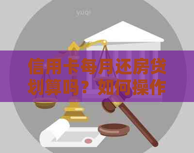 信用卡每月还房贷划算吗？如何操作？每月还信用卡有利息吗？