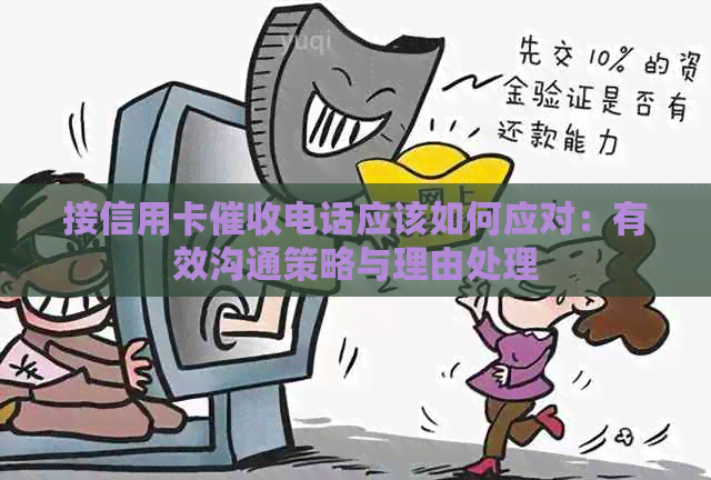 接信用卡电话应该如何应对：有效沟通策略与理由处理