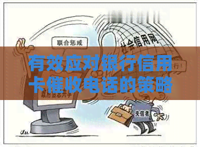 有效应对银行信用卡电话的策略与技巧