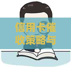 信用卡策略与技巧：从避免法律风险到有效沟通的全方位指南