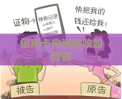 信用卡电话如何做