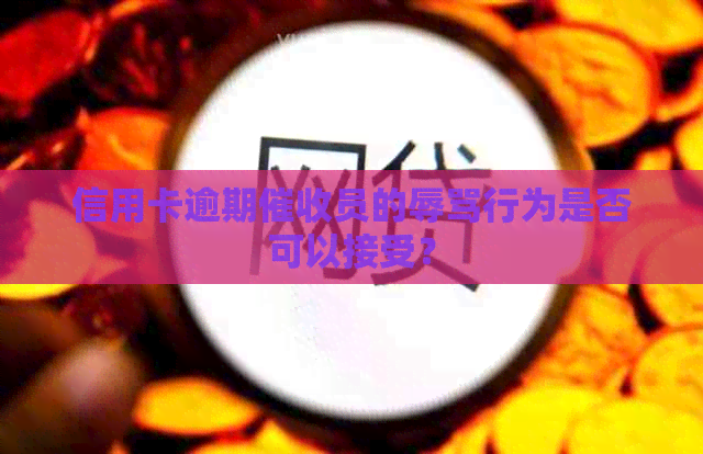 信用卡逾期员的行为是否可以接受？