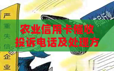 农业信用卡投诉电话及处理方式，解决用户还款相关问题