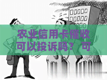 农业信用卡可以投诉吗？ 可以作为标题。