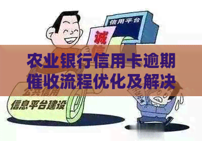 农业银行信用卡逾期流程优化及解决方案