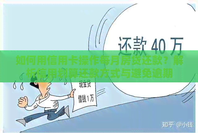 如何用信用卡操作每月房贷还款？解析信用划算还款方式与避免逾期