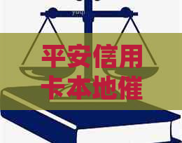 平安信用卡本地报案电话：查询、处理与银行联系信息