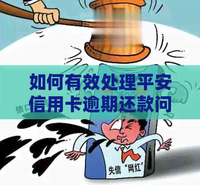 如何有效处理平安信用卡逾期还款问题，是否需要报案？