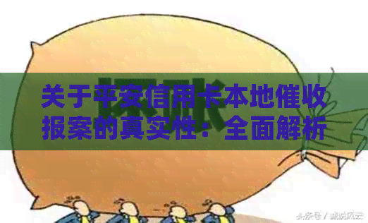 关于平安信用卡本地报案的真实性：全面解析与解答常见疑问