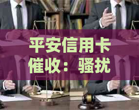 平安信用卡：联系人可投诉，上门是真的吗？减免承诺可靠吗？