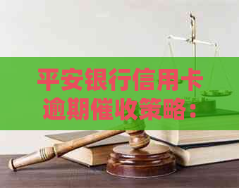 平安银行信用卡逾期策略：如何应对上门？