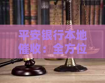 平安银行本地：全方位解决方案，助您解决逾期款项问题