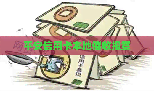 平安信用卡本地报案