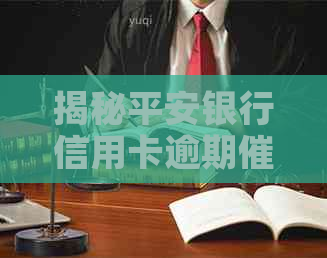 揭秘平安银行信用卡逾期电话的真实录音资讯