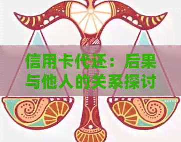 信用卡代还：后果与他人的关系探讨