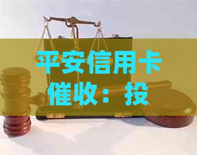 平安信用卡：投诉联系人、上门真实性及减免是否可信？