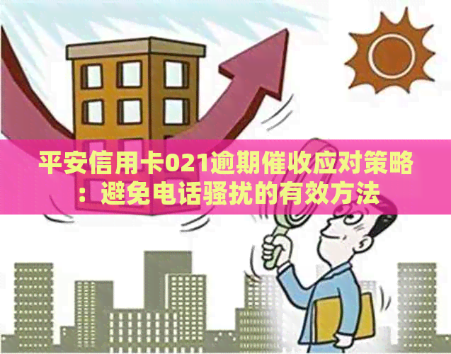 平安信用卡021逾期应对策略：避免电话的有效方法
