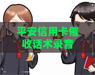 平安信用卡话术录音