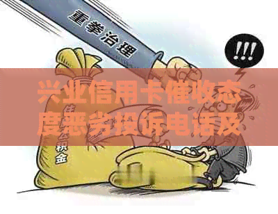 兴业信用卡态度恶劣投诉电话及处理方式