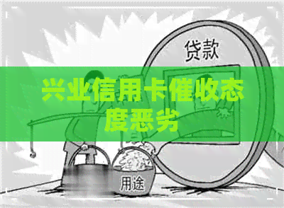 兴业信用卡态度恶劣
