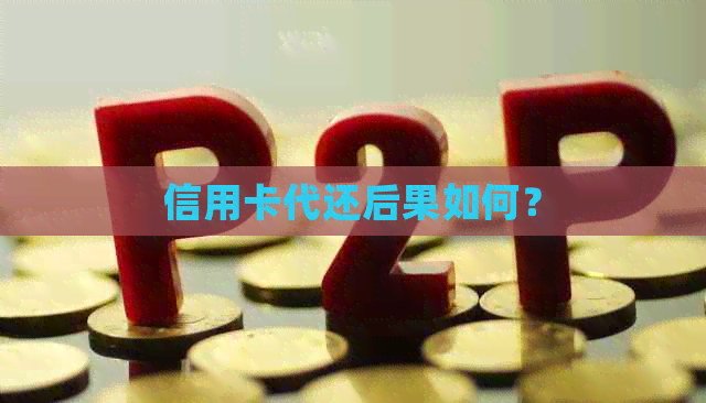 信用卡代还后果如何？