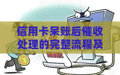 信用卡呆账后处理的完整流程及相关注意事项