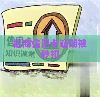 招商信用卡逾期被秒扣