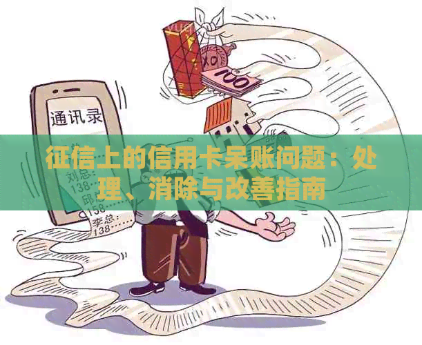 上的信用卡呆账问题：处理、消除与改善指南