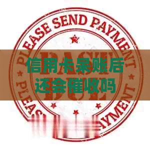 信用卡呆账后还会吗
