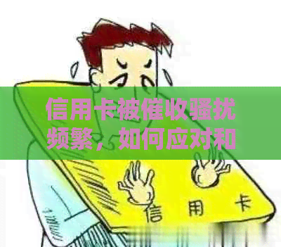 信用卡被频繁，如何应对和解决？