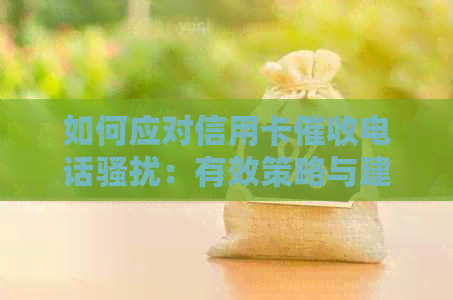 如何应对信用卡电话：有效策略与建议
