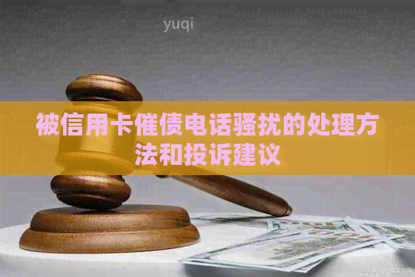 被信用卡催债电话的处理方法和投诉建议