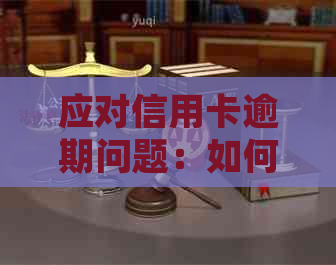 应对信用卡逾期问题：如何避免被员每天电话？