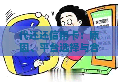 代还还信用卡：原因、平台选择与合法性，以及费用问题
