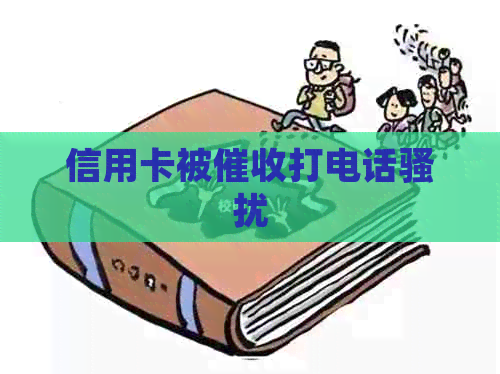 信用卡被打电话